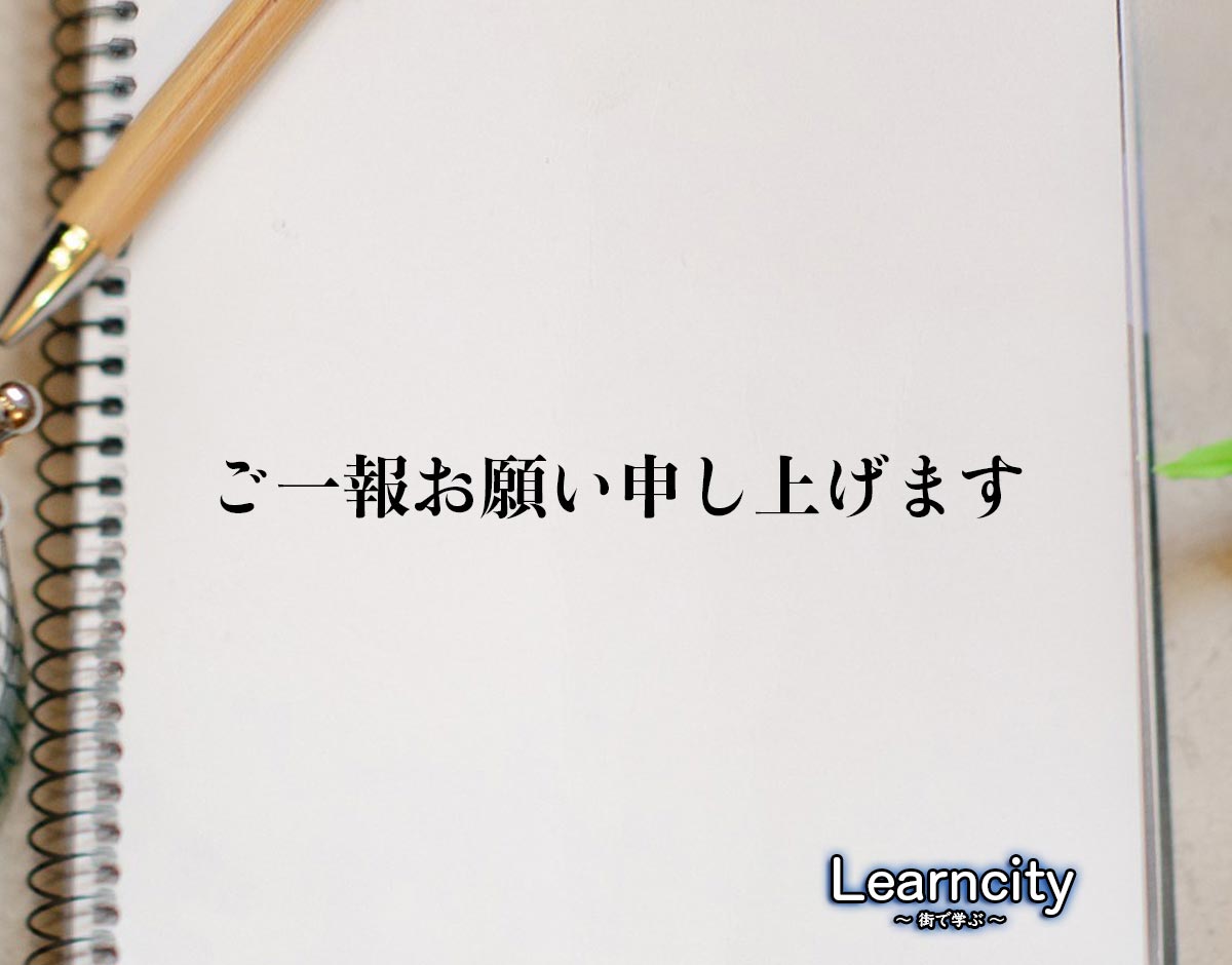 「ご一報お願い申し上げます」とは？