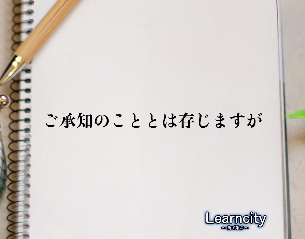 「ご承知のこととは存じますが」とは？