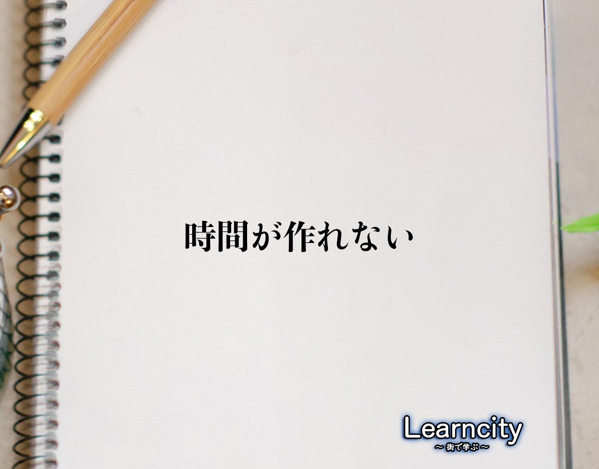 「時間が作れない」とは？