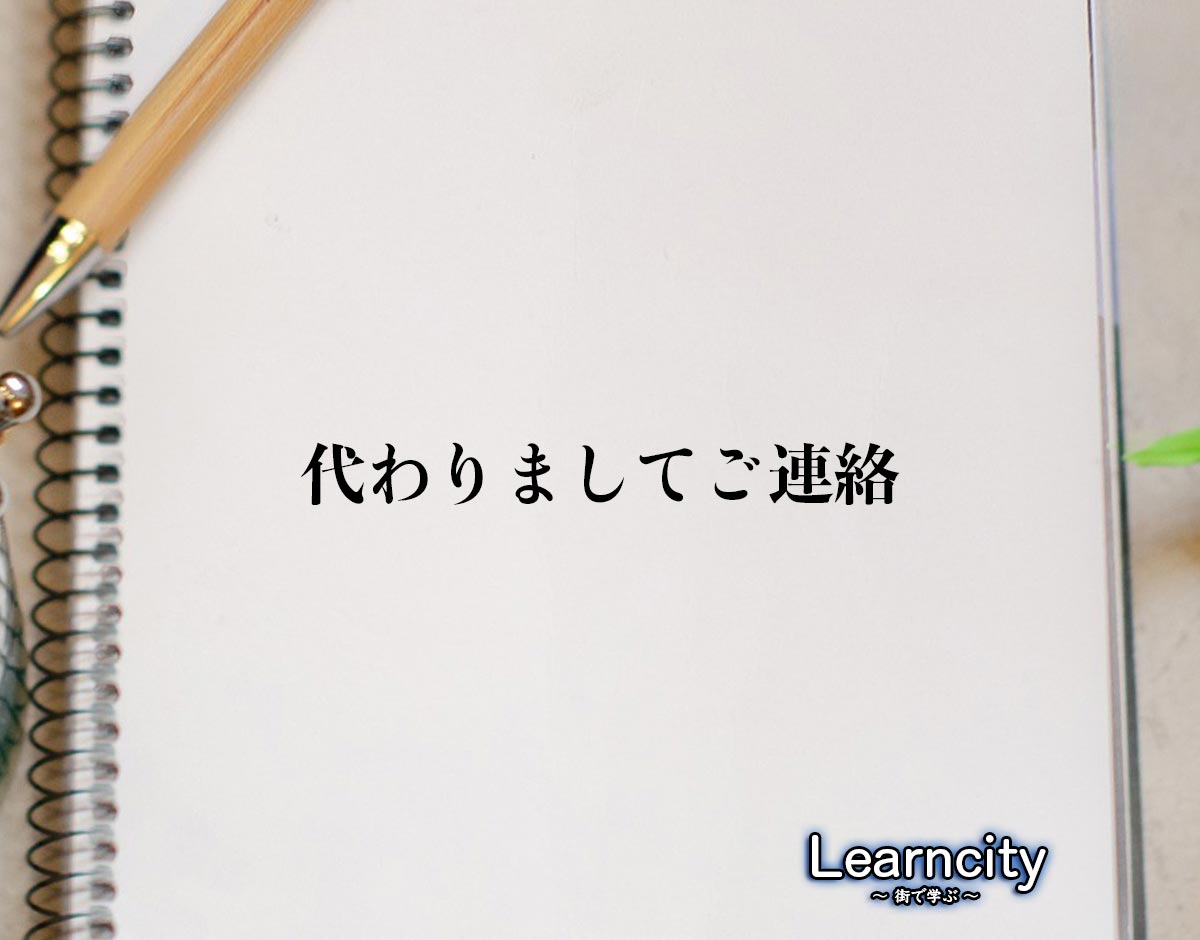 「代わりましてご連絡」とは？