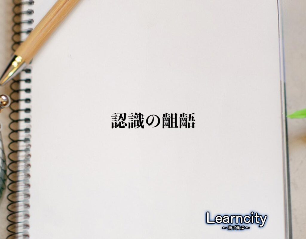 「認識の齟齬」とは？ビジネスメールや敬語の使い方を徹底解釈 | Learncity