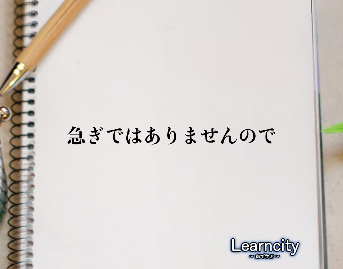 「急ぎではありませんので」とは？