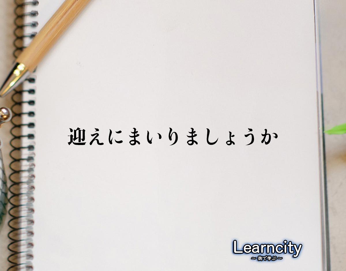 「迎えにまいりましょうか」とは？