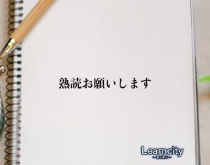 「熟読お願いします」とは？ビジネスメールや敬語の使い方を徹底解釈 | Learncity