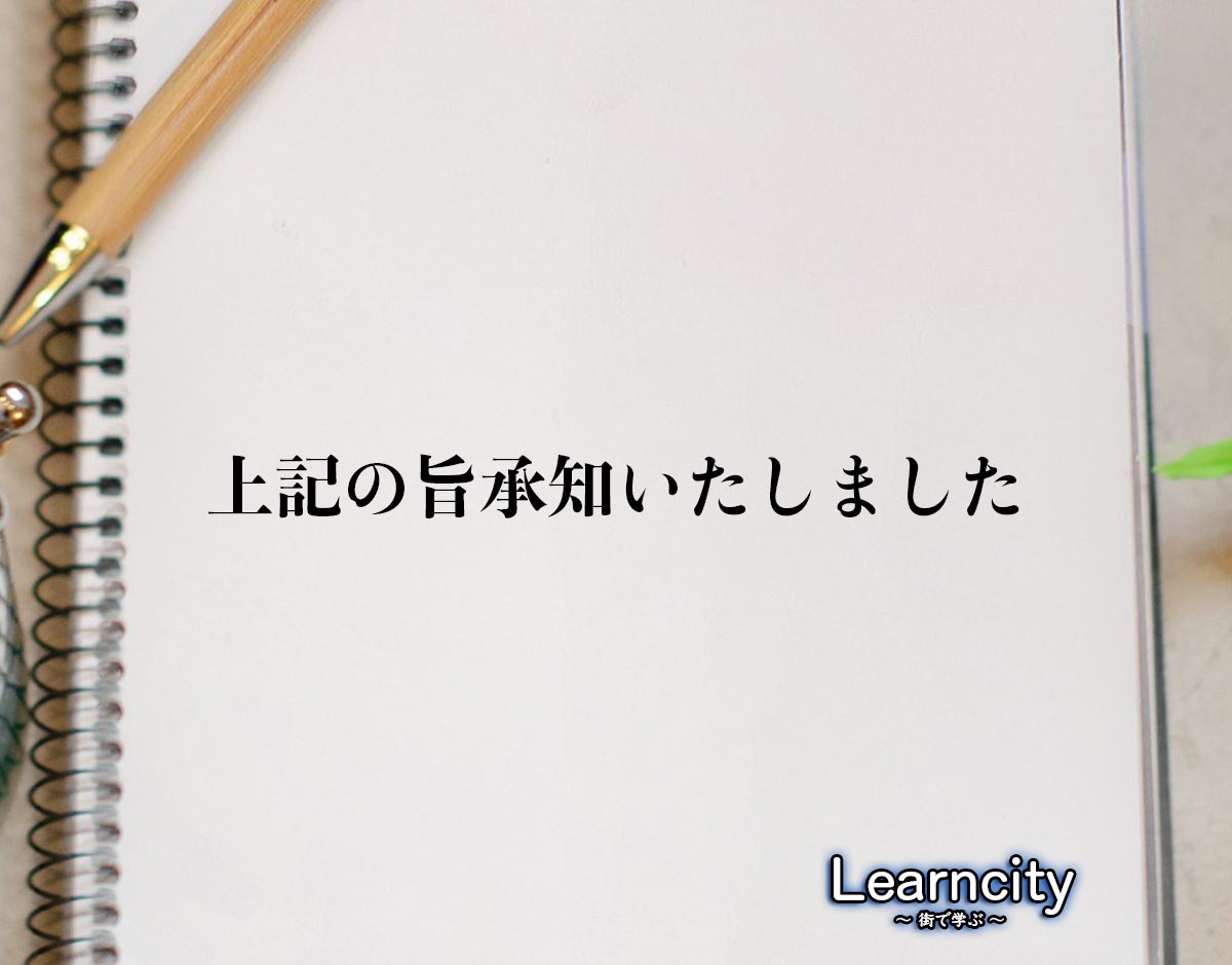 「上記の旨承知いたしました」とは？