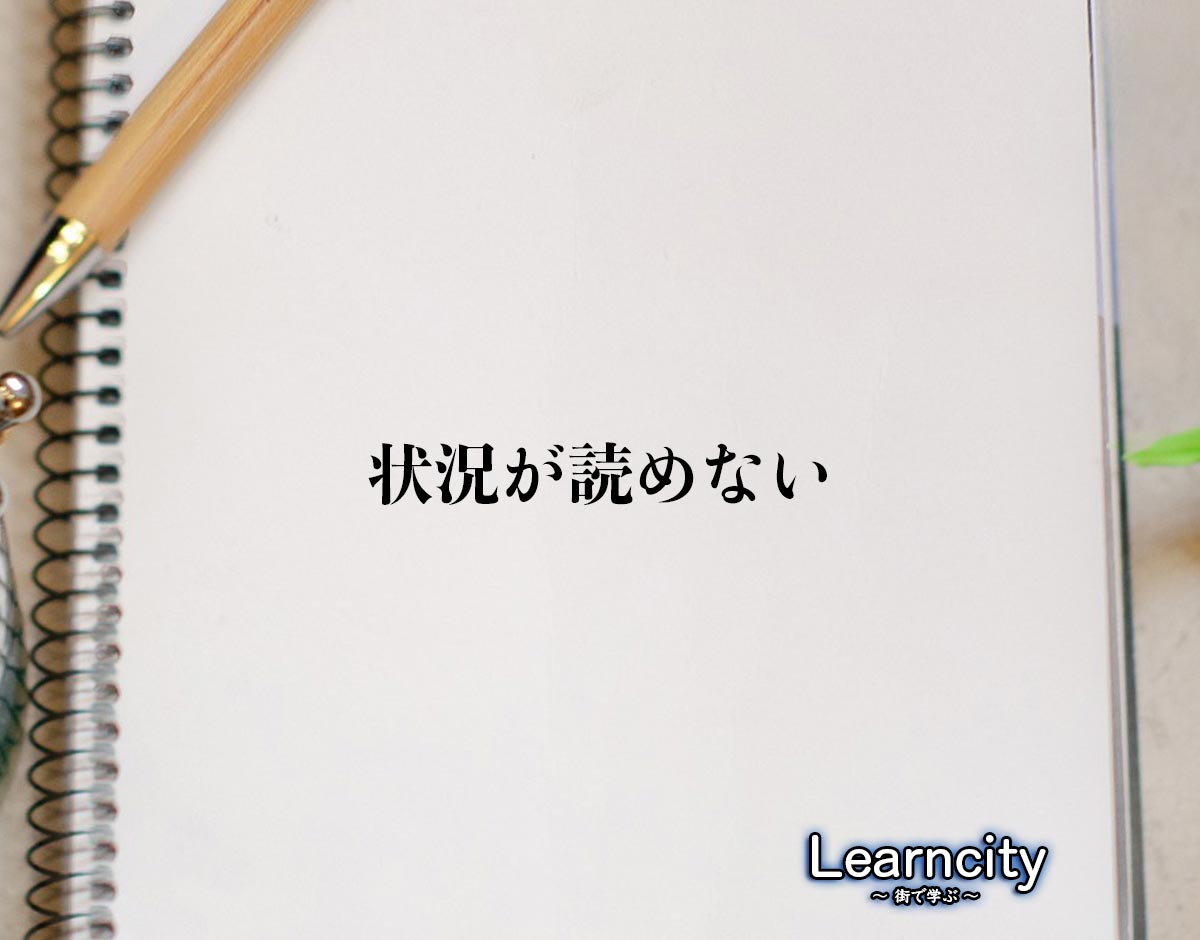 「状況が読めない」とは？