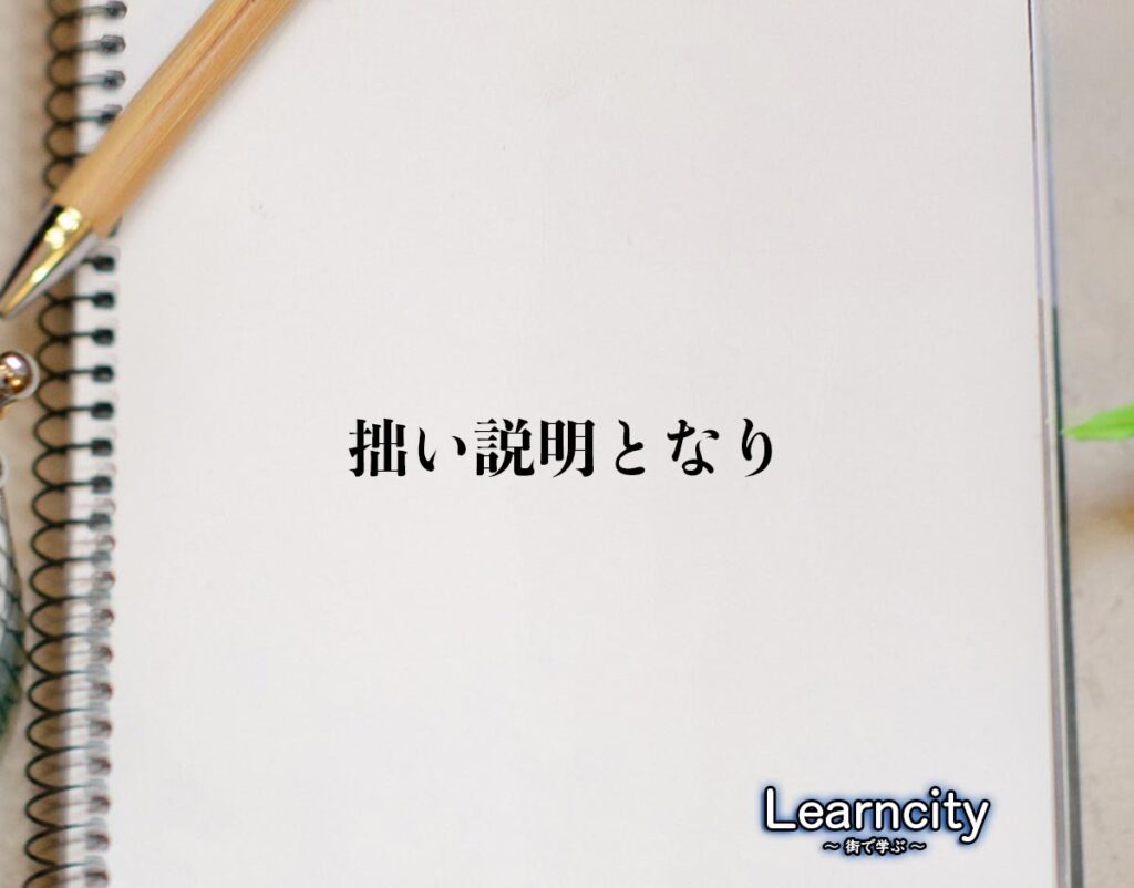 「拙い説明となり」とは？ビジネスメールや敬語の使い方を徹底解釈 | Learncity