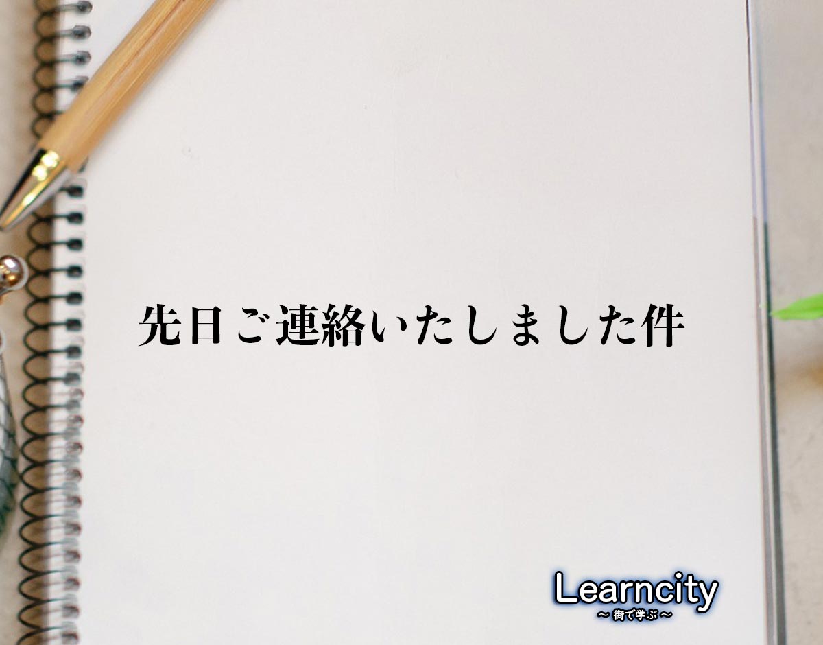 「先日ご連絡いたしました件」とは？