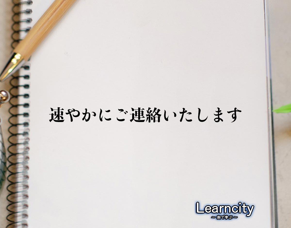 「速やかにご連絡いたします」とは？