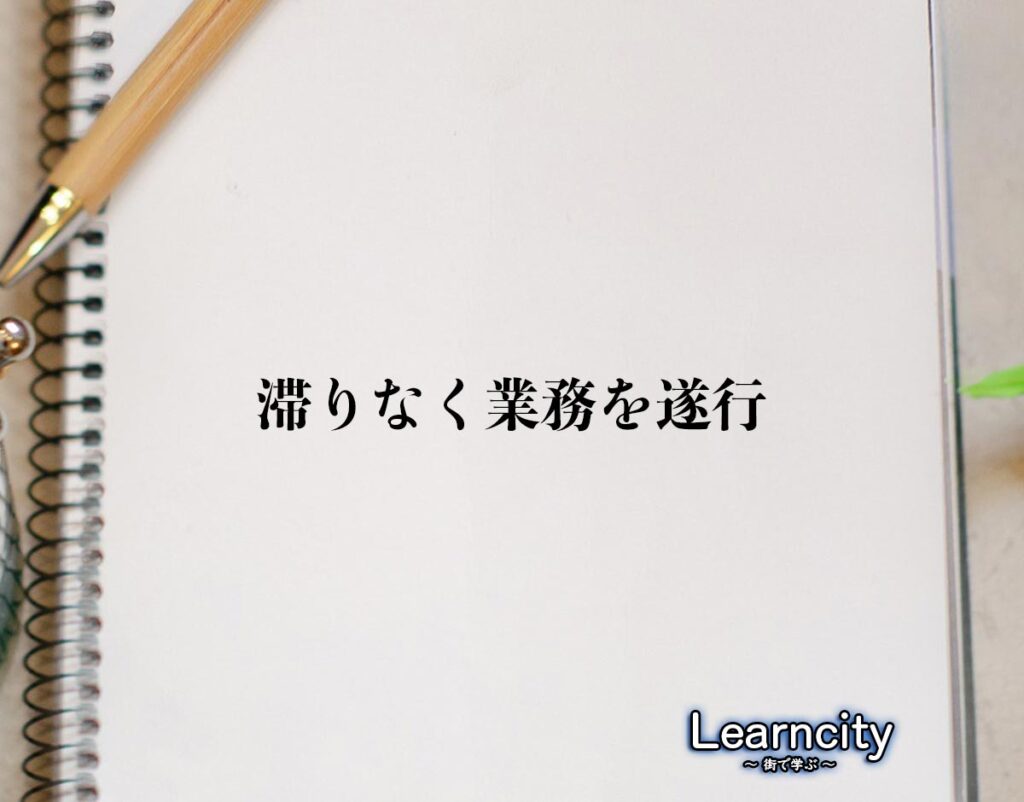 「滞りなく業務を遂行」とは？ビジネスメールや敬語の使い方を徹底解釈 | Learncity