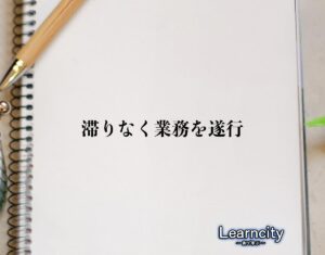 「滞りなく業務を遂行」とは？ビジネスメールや敬語の使い方を徹底解釈 | Learncity