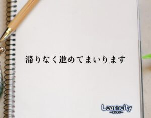 「滞りなく進めてまいります」とは？ビジネスメールや敬語の使い方を徹底解釈 | Learncity