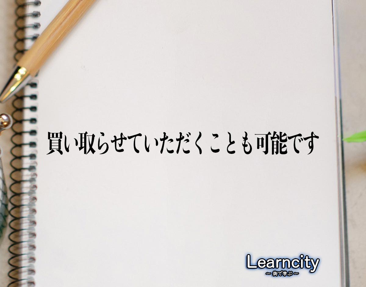 「買い取らせていただくことも可能です」とは？