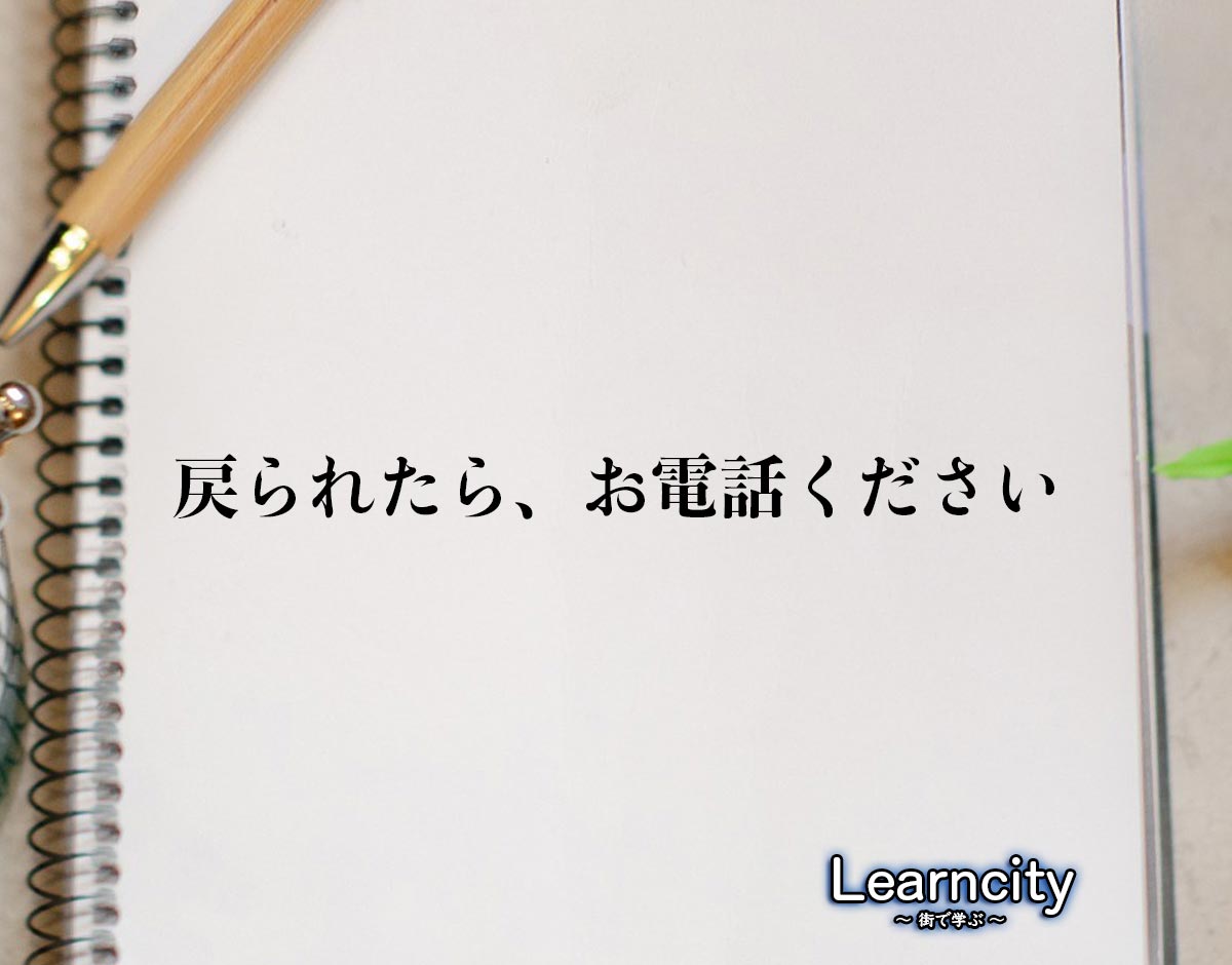 「戻られたら、お電話ください」とは？