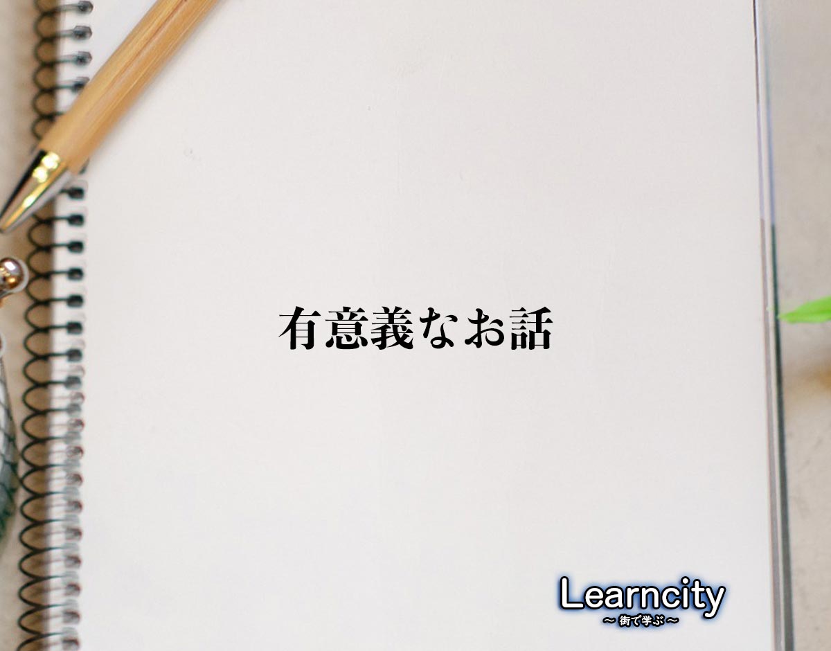 「有意義なお話」とは？