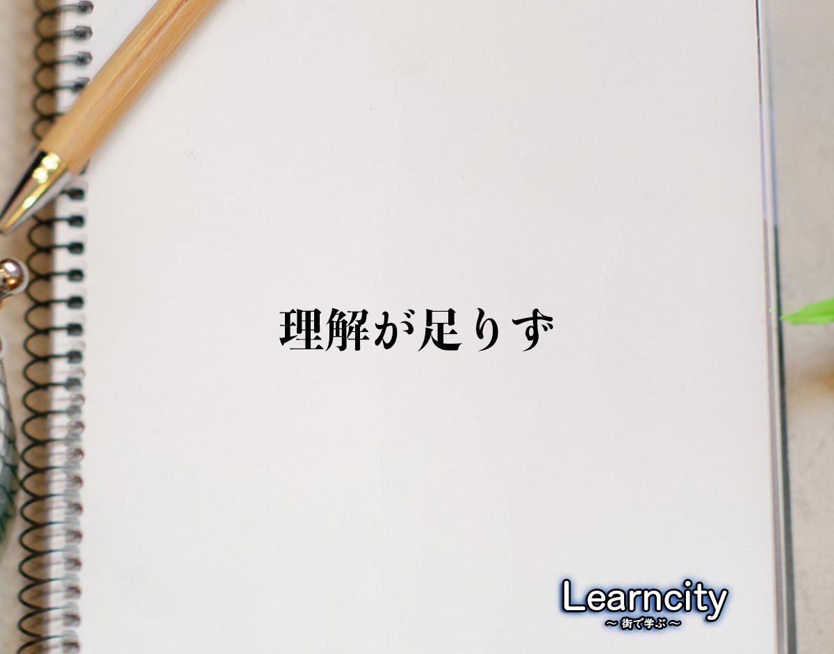 「理解が足りず」とは？