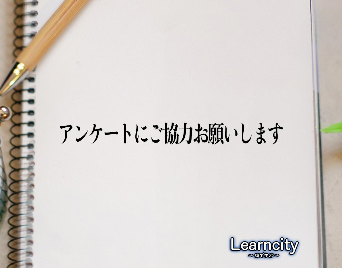 「アンケートにご協力お願いします」とは？