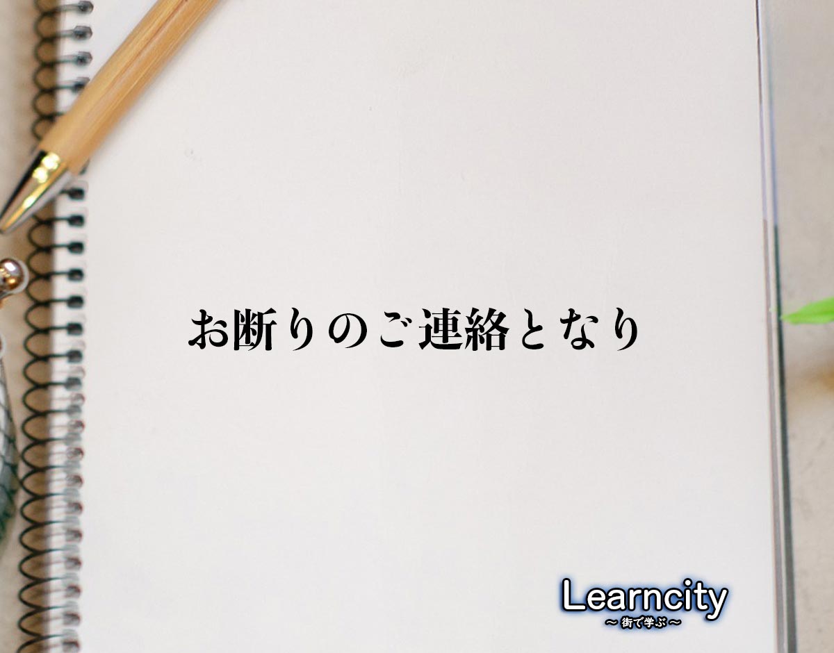 「お断りのご連絡となり」とは？