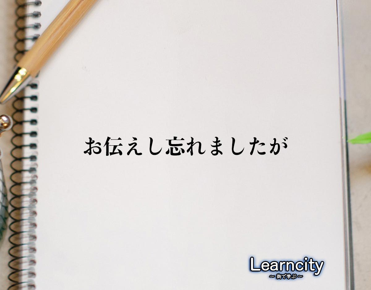 「お伝えし忘れましたが」とは？