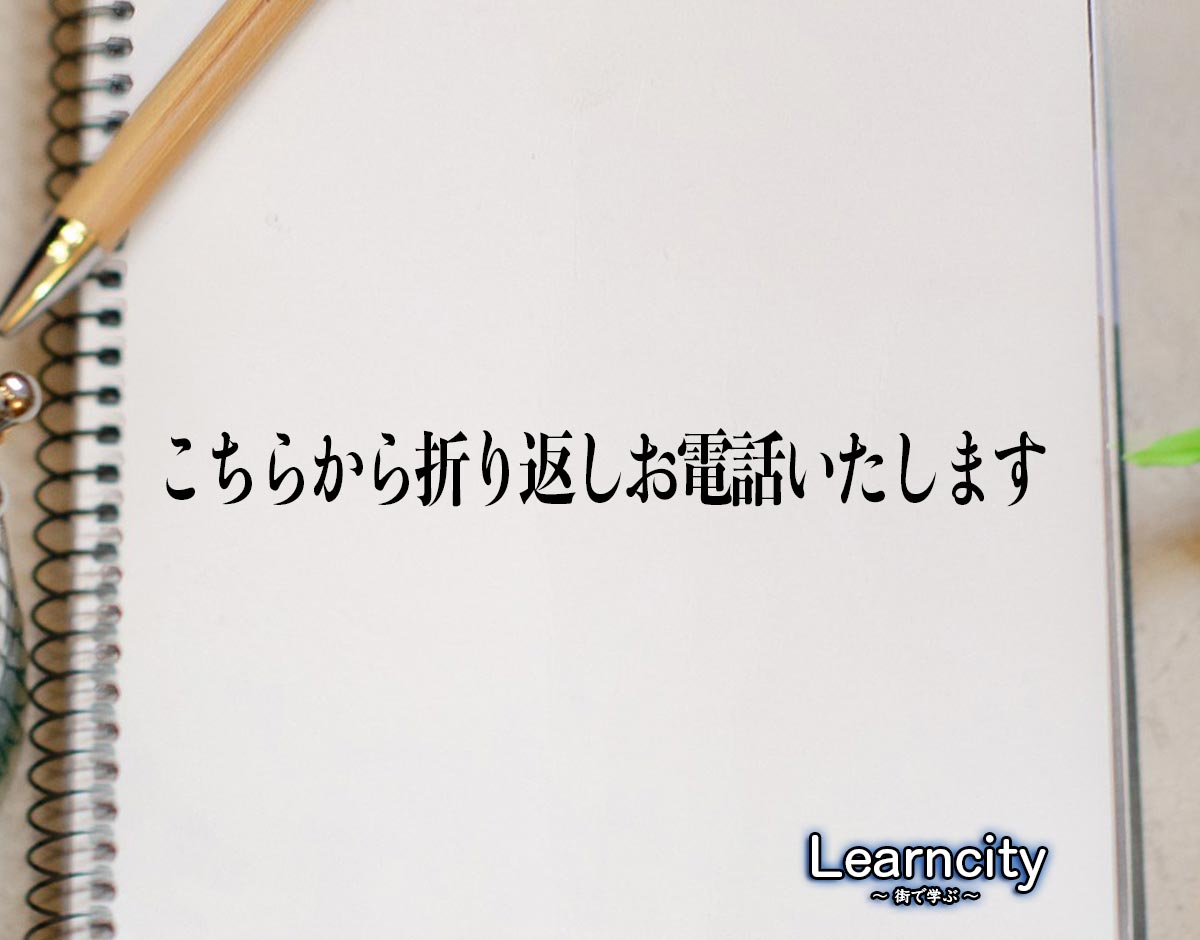 「こちらから折り返しお電話いたします」とは？