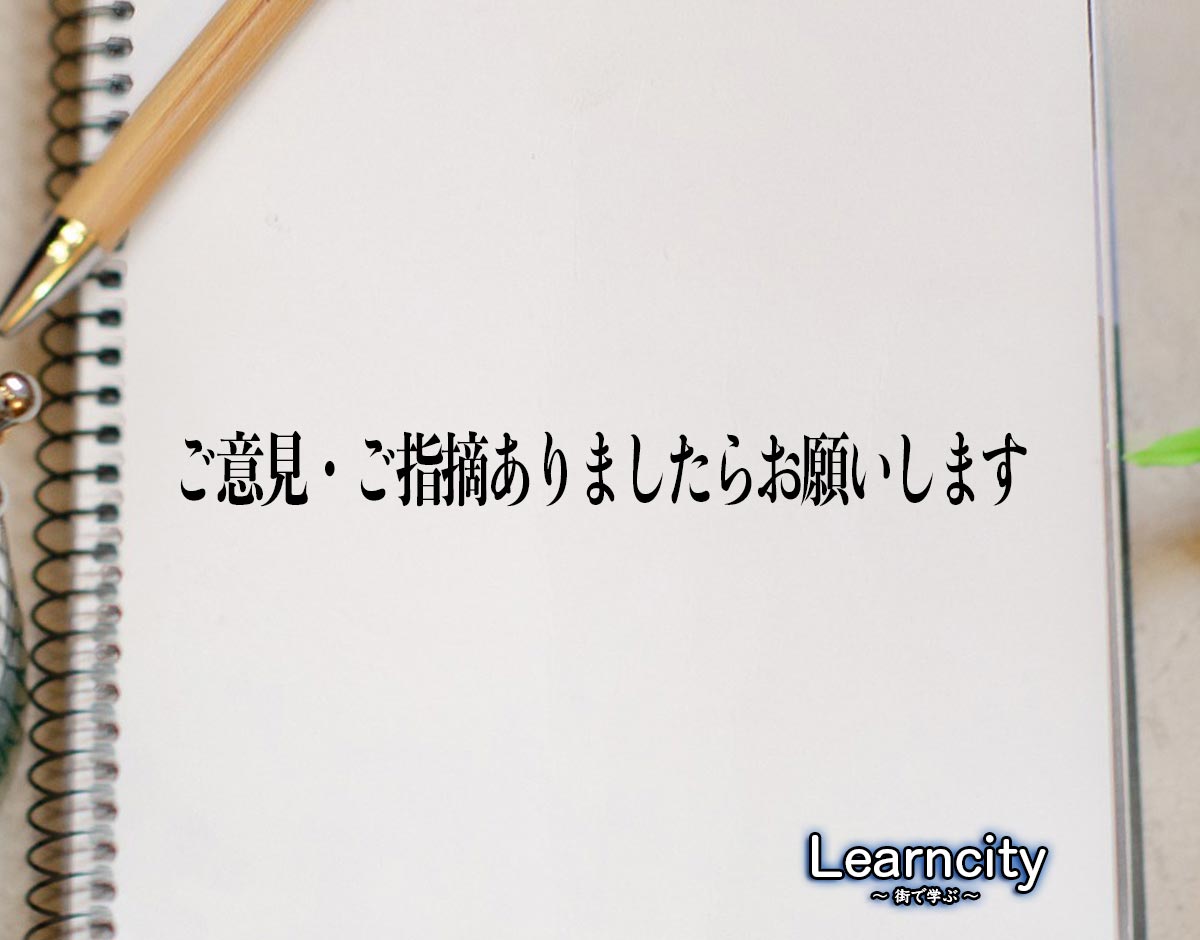 「ご意見・ご指摘ありましたらお願いします」とは？