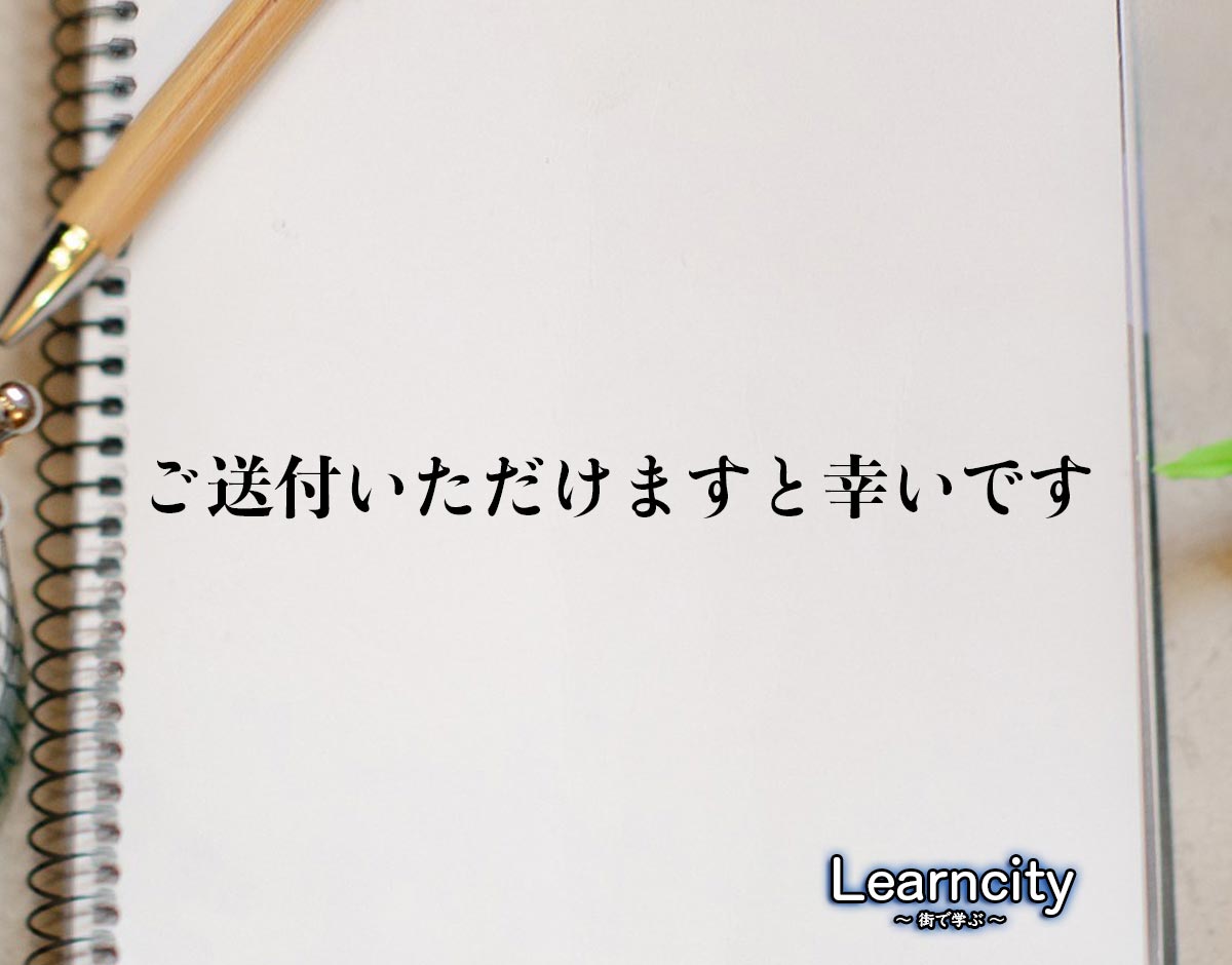 「ご送付いただけますと幸いです」とは？