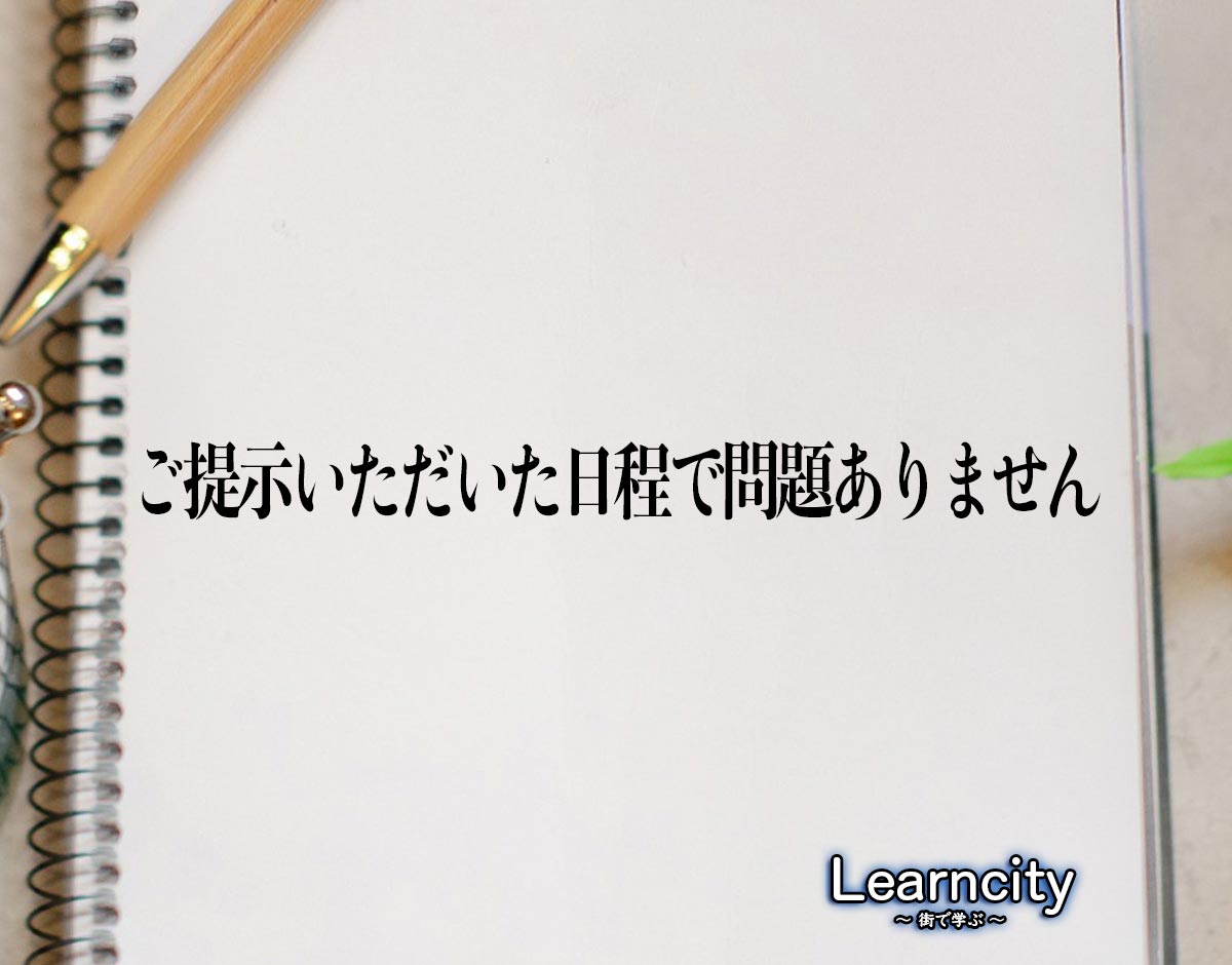 「ご提示いただいた日程で問題ありません」とは？