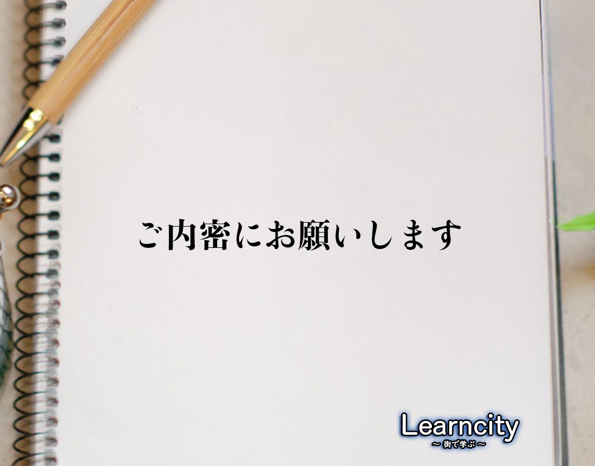 「ご内密にお願いします」とは？