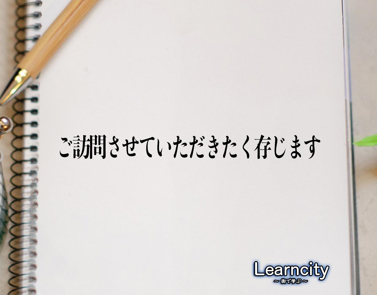 「ご訪問させていただきたく存じます」とは？