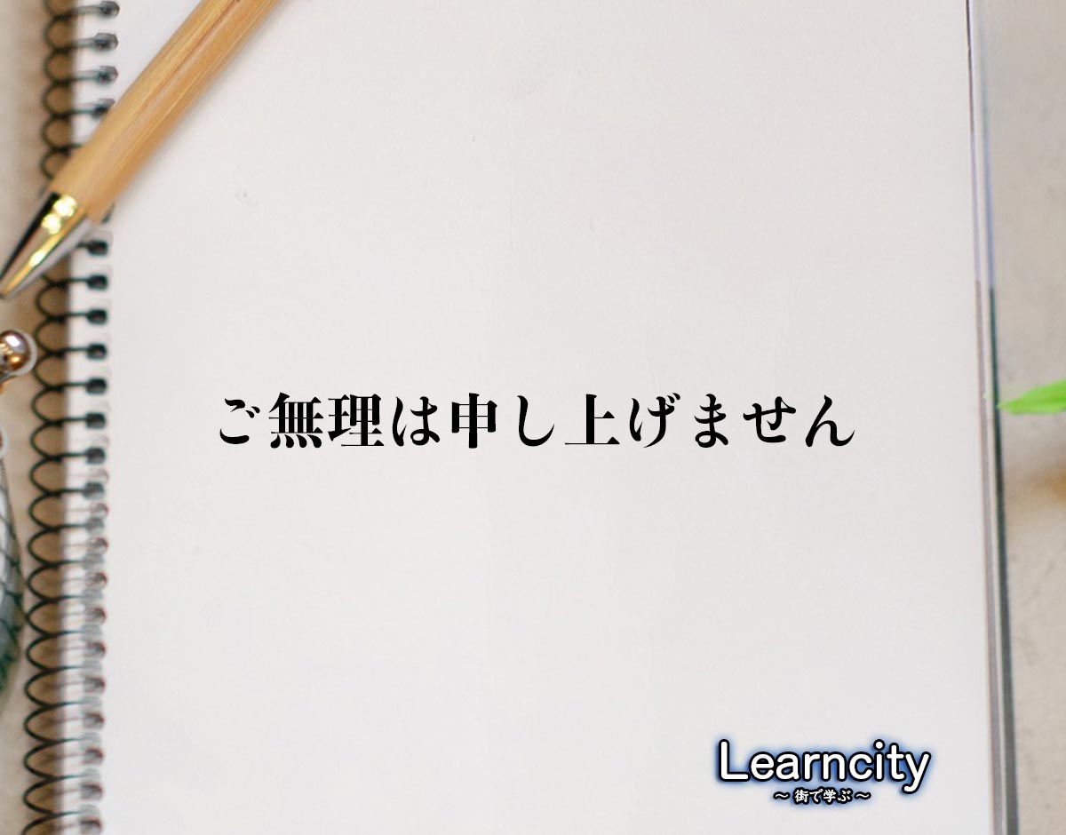 「ご無理は申し上げません」とは？