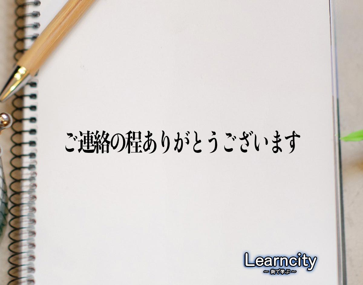 「ご連絡の程ありがとうございます」とは？