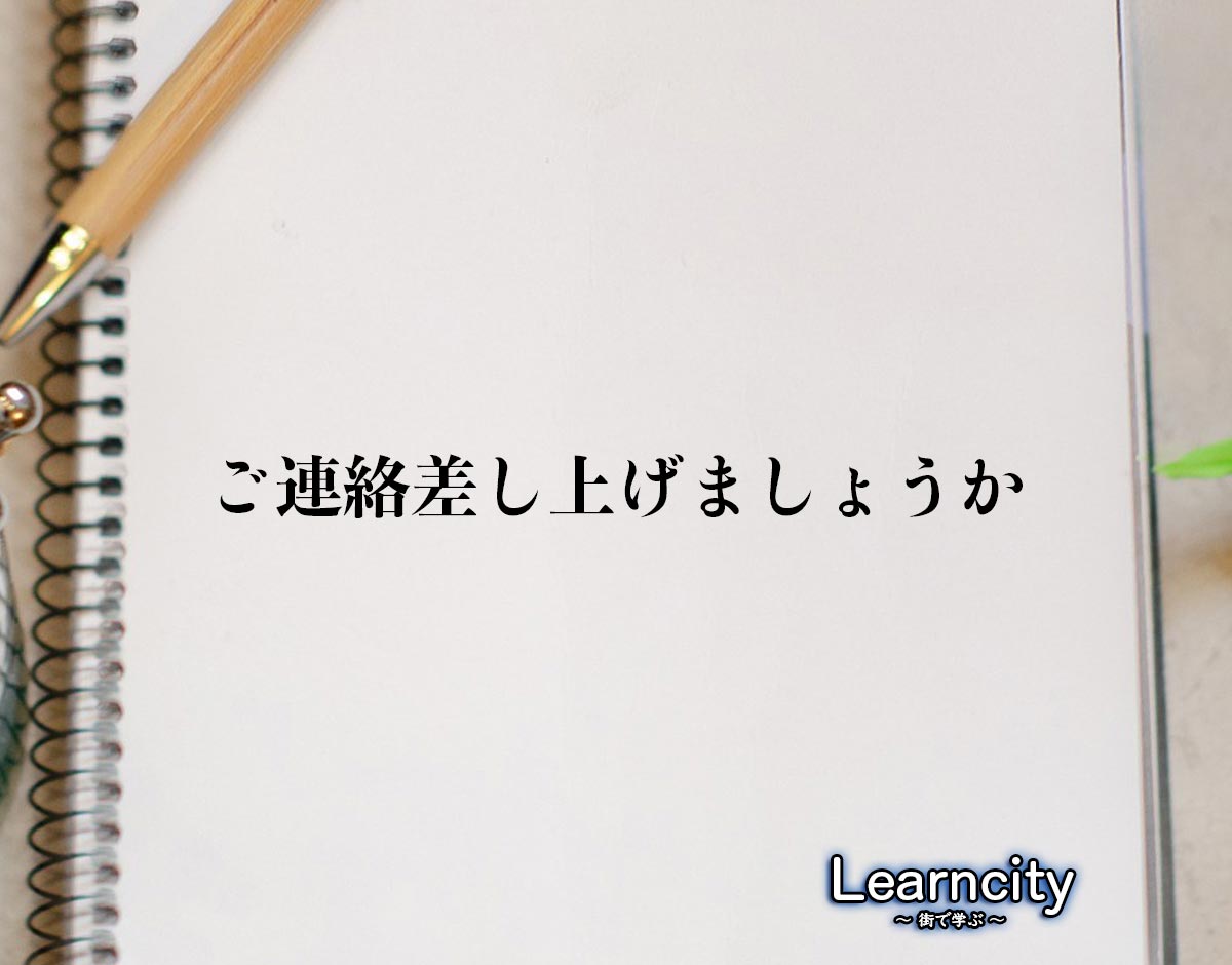 「ご連絡差し上げましょうか」とは？