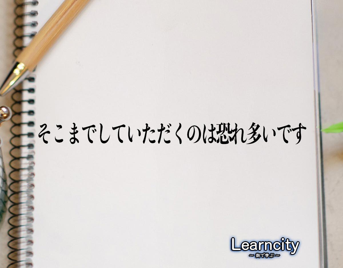 「そこまでしていただくのは恐れ多いです」とは？