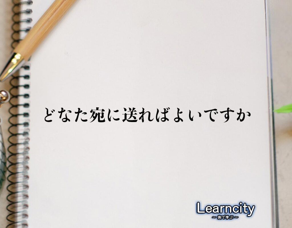 「どなた宛に送ればよいですか」とは？ビジネスメールや敬語の使い方を徹底解釈 | Learncity