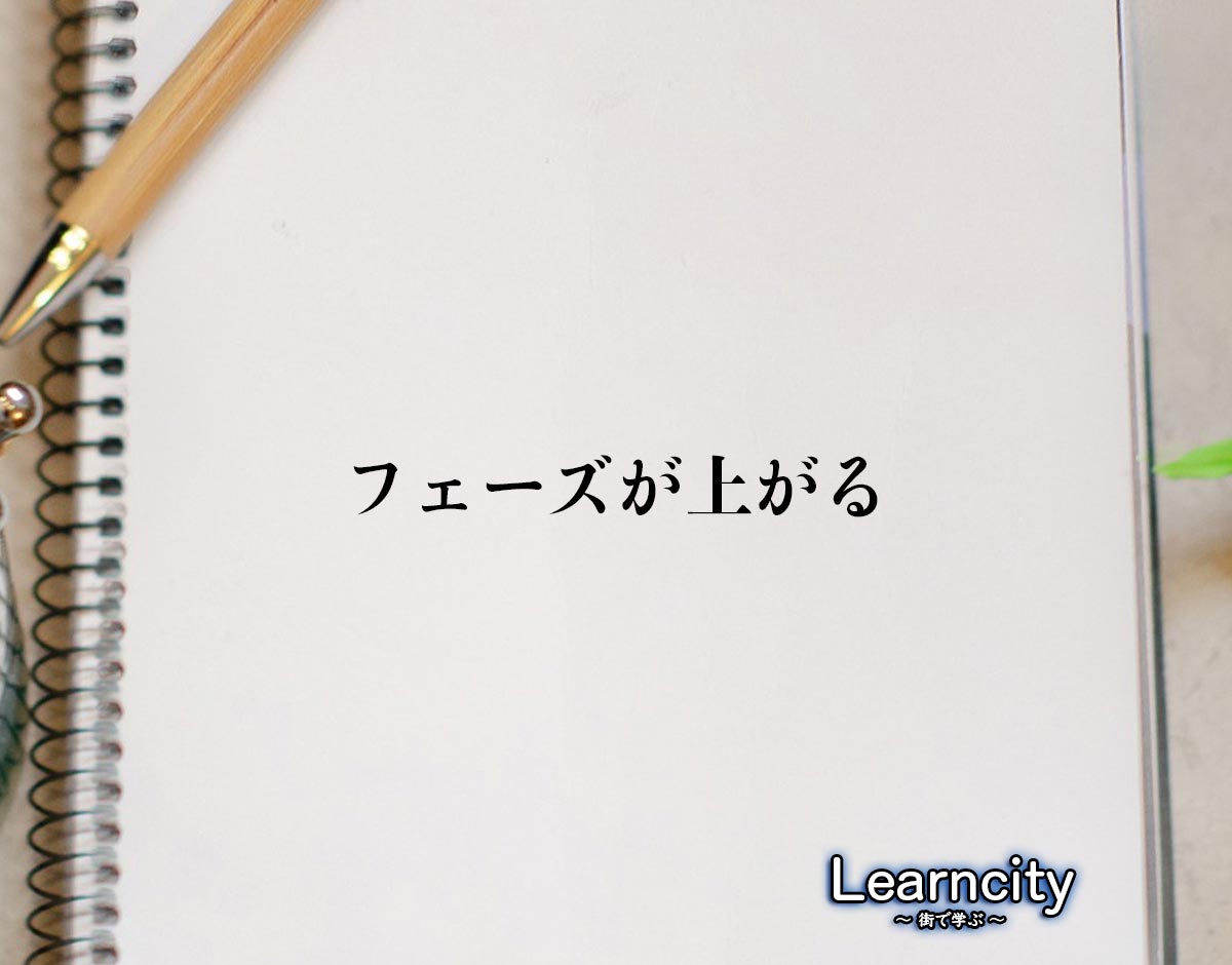 「フェーズが上がる」とは？