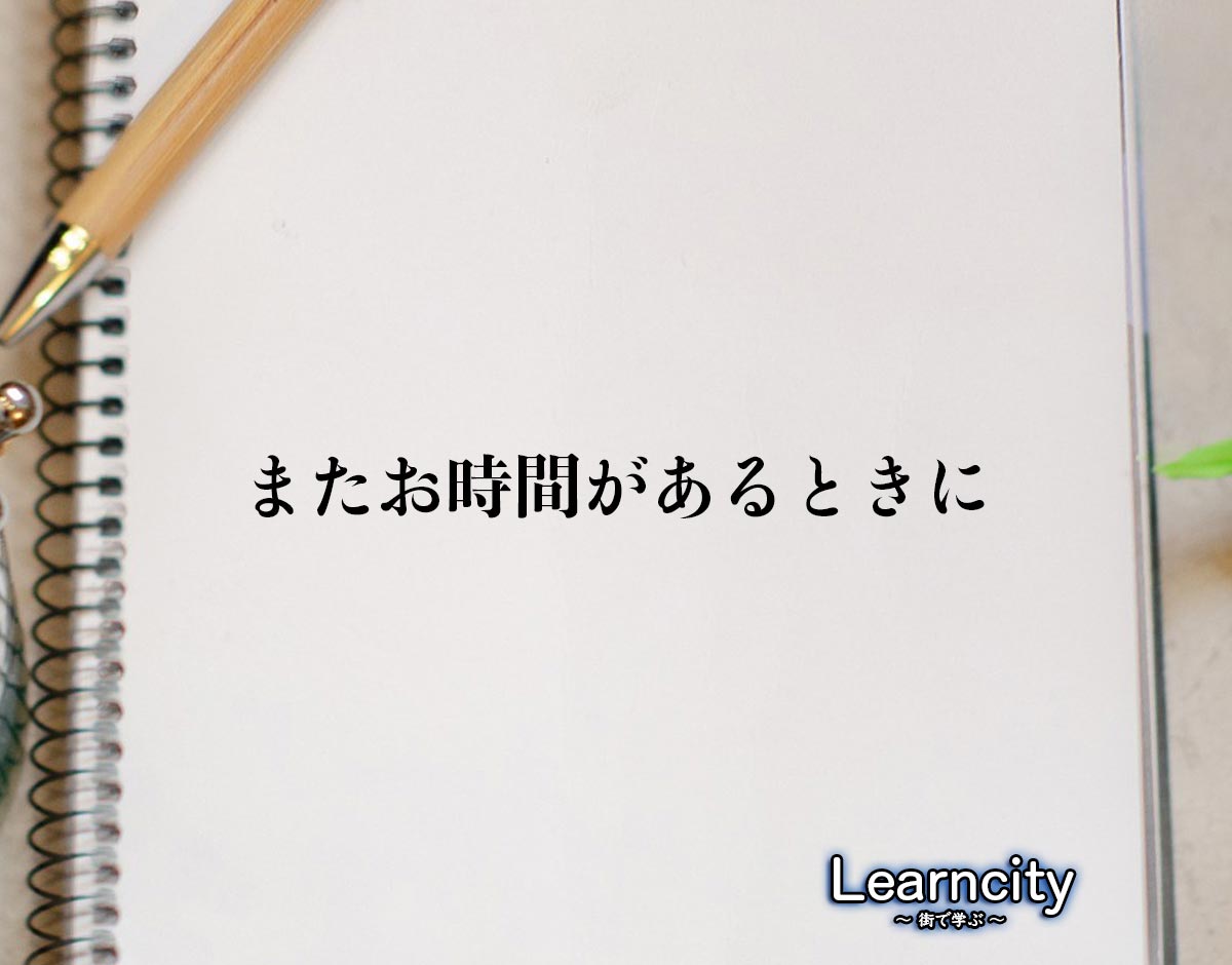 「またお時間があるときに」とは？