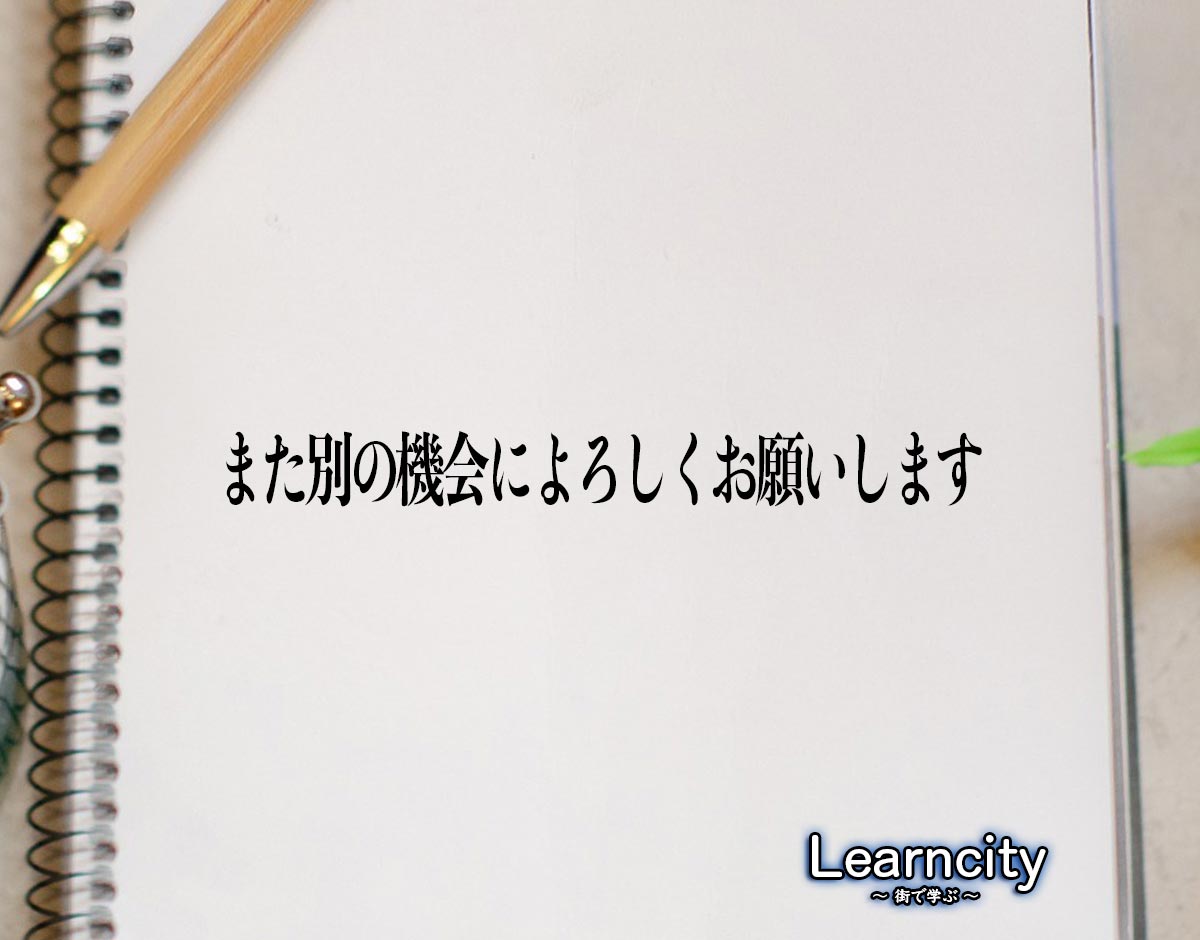 「また別の機会によろしくお願いします」とは？