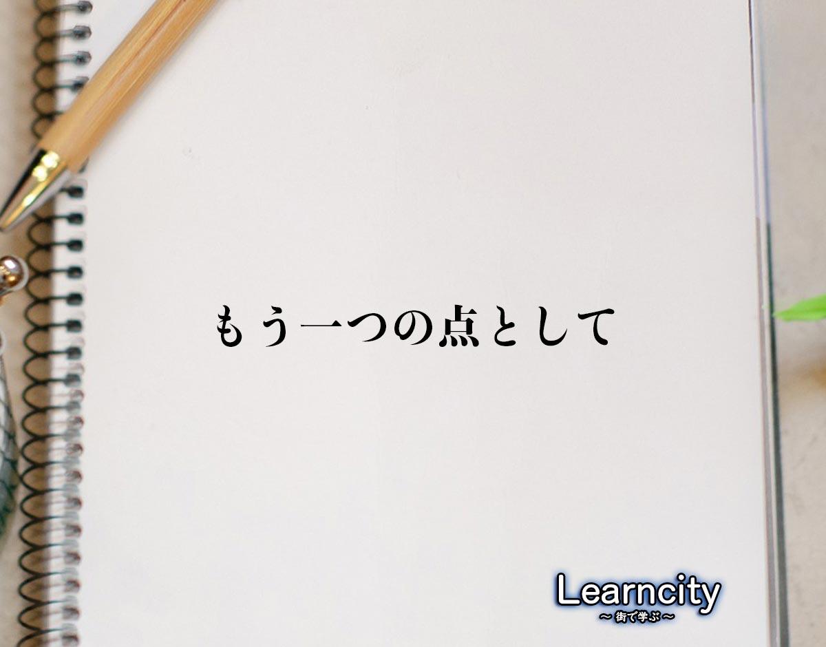 「もう一つの点として」とは？